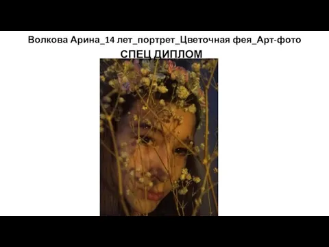 Волкова Арина_14 лет_портрет_Цветочная фея_Арт-фото СПЕЦ ДИПЛОМ