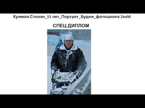 Куимов Степан_15 лет_Портрет_Будни_фотошкола ZooM СПЕЦ ДИПЛОМ