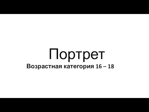 Портрет Возрастная категория 16 – 18