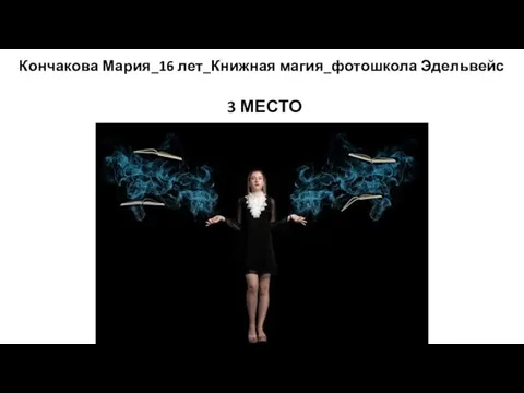 Кончакова Мария_16 лет_Книжная магия_фотошкола Эдельвейс 3 МЕСТО