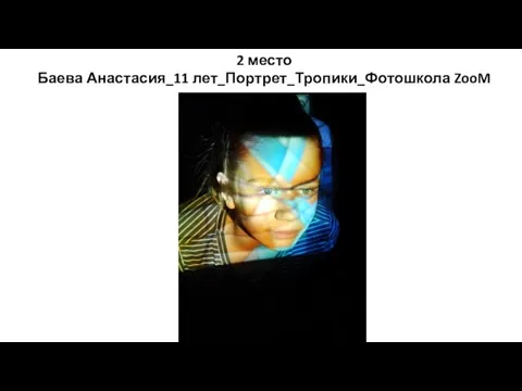 2 место Баева Анастасия_11 лет_Портрет_Тропики_Фотошкола ZooM