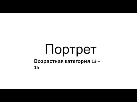 Портрет Возрастная категория 13 – 15