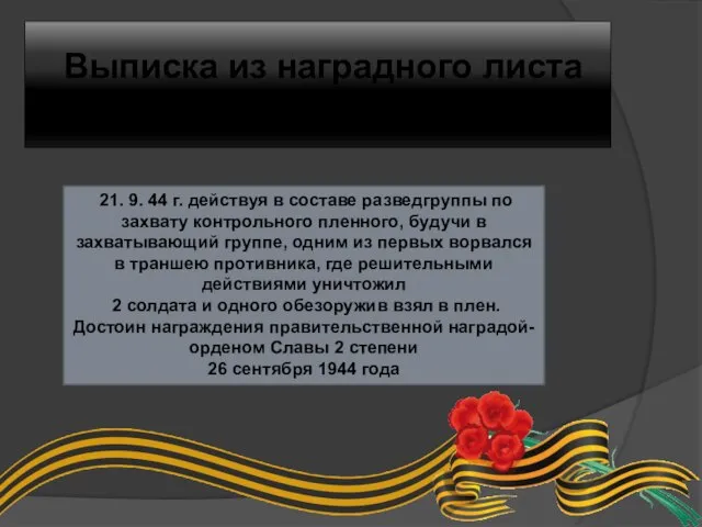 Выписка из наградного листа орденом Славы 2 степени 21. 9. 44 г.