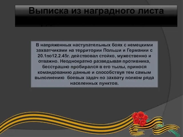 Выписка из наградного листа орденом Славы 1 степени В напряженных наступательных боях