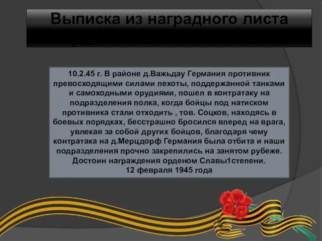 Выписка из наградного листа орденом Славы 1 степени 10.2.45 г. В районе