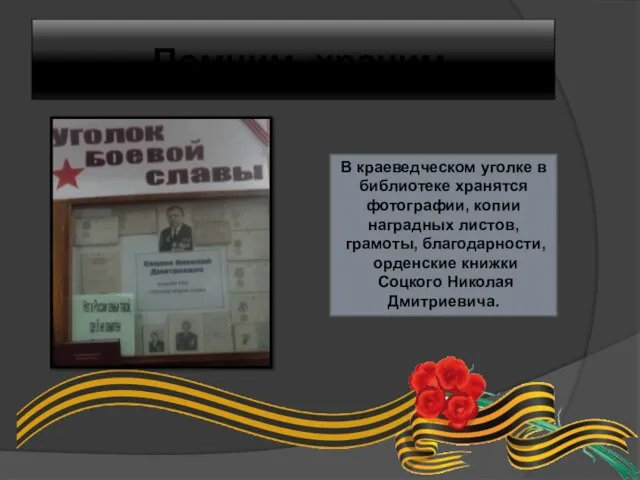 Помним, храним. В краеведческом уголке в библиотеке хранятся фотографии, копии наградных листов,