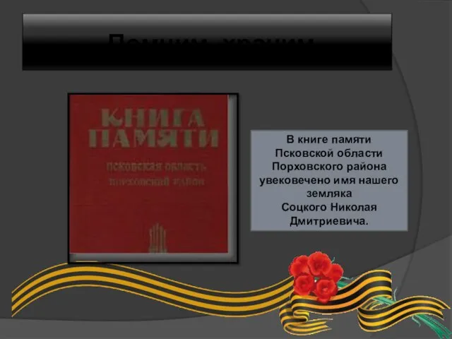 Помним, храним. В книге памяти Псковской области Порховского района увековечено имя нашего земляка Соцкого Николая Дмитриевича.