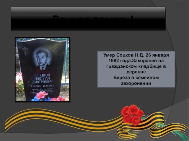Вечная память! Умер Соцков Н.Д. 26 января 1982 года.Захоронен на гражданском кладбище