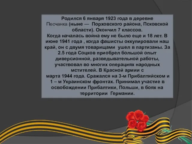 Родился 6 января 1923 года в деревне Песчанка (ныне — Порховского района,