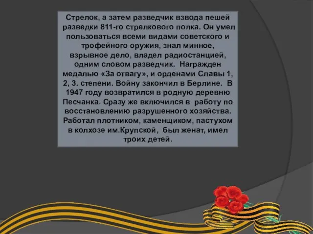 Стрелок, а затем разведчик взвода пешей разведки 811-го стрелкового полка. Он умел