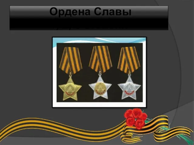 Ордена Славы 1, 2, 3 степени