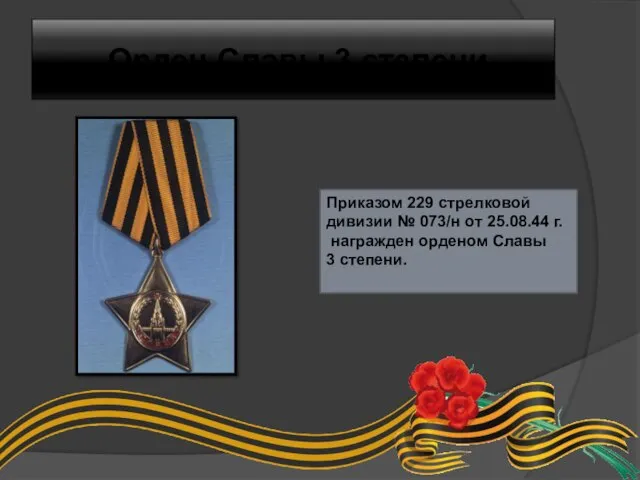 Орден Славы 3 степени Приказом 229 стрелковой дивизии № 073/н от 25.08.44