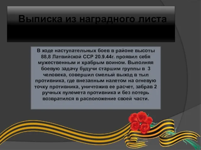 Выписка из наградного листа орденом Славы 2 степени В ходе наступательных боев