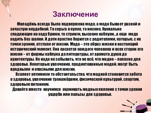 Заключение Молодёжь всегда была подвержена моде, а мода бывает разной и зачастую