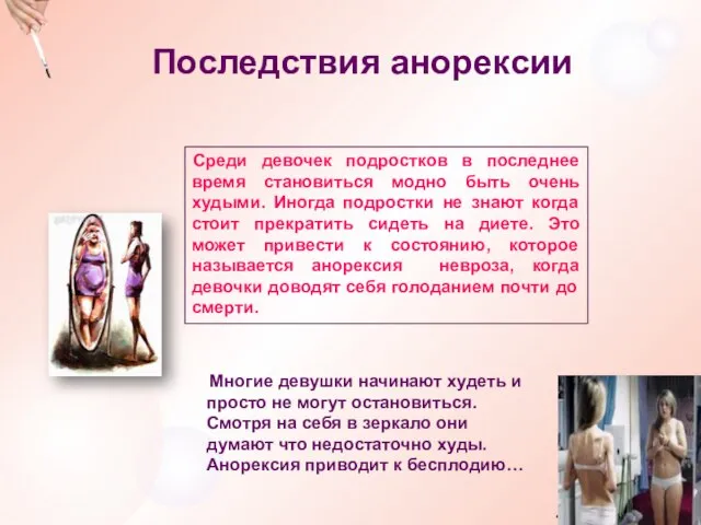 Последствия анорексии Многие девушки начинают худеть и просто не могут остановиться. Смотря