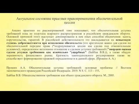 Актуальное состояние практики правоприменения обеспечительной цессии Анализ практики по рассматриваемой теме показывает,