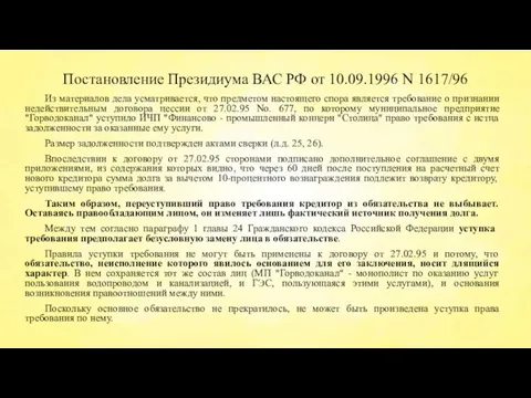 Постановление Президиума ВАС РФ от 10.09.1996 N 1617/96 Из материалов дела усматривается,