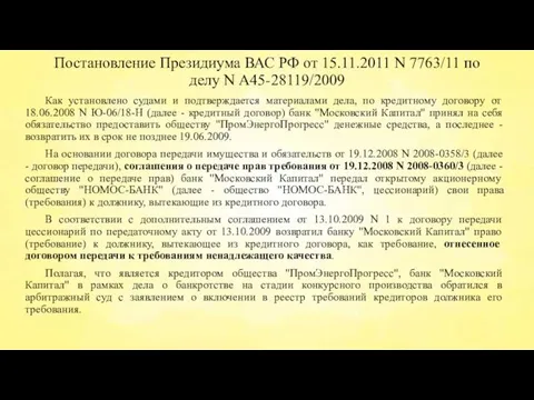 Постановление Президиума ВАС РФ от 15.11.2011 N 7763/11 по делу N А45-28119/2009