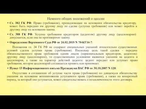 Немного общих положений о цессии Ст. 382 ГК РФ: Право (требование), принадлежащее
