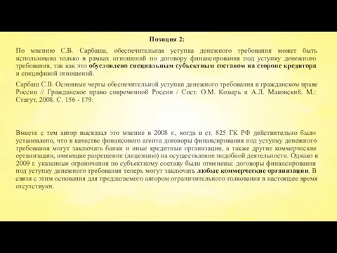 Позиция 2: По мнению С.В. Сарбаша, обеспечительная уступка денежного требования может быть