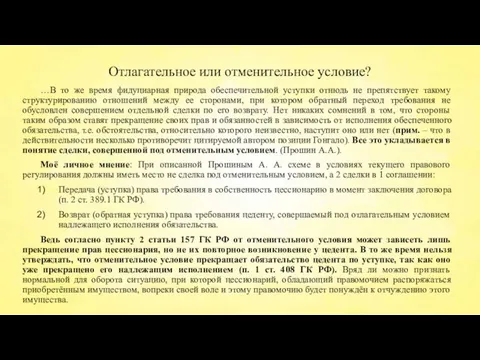 Отлагательное или отменительное условие? …В то же время фидуциарная природа обеспечительной уступки