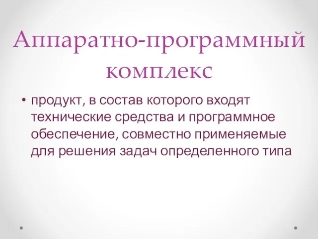 Аппаратно-программный комплекс продукт, в состав которого входят технические средства и программное обеспечение,