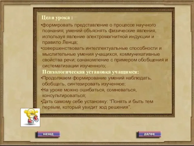 формировать представление о процессе научного познания; умений объяснять физические явления, используя явление