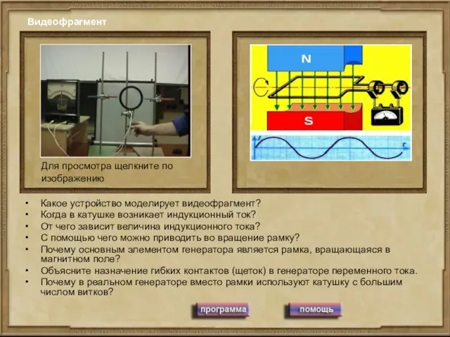 Видеофрагмент Какое устройство моделирует видеофрагмент? Когда в катушке возникает индукционный ток? От