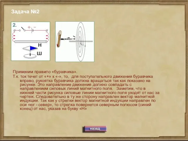 Задача №2 Применим правило «буравчика». Т.к. ток течет от «+» к «-»,