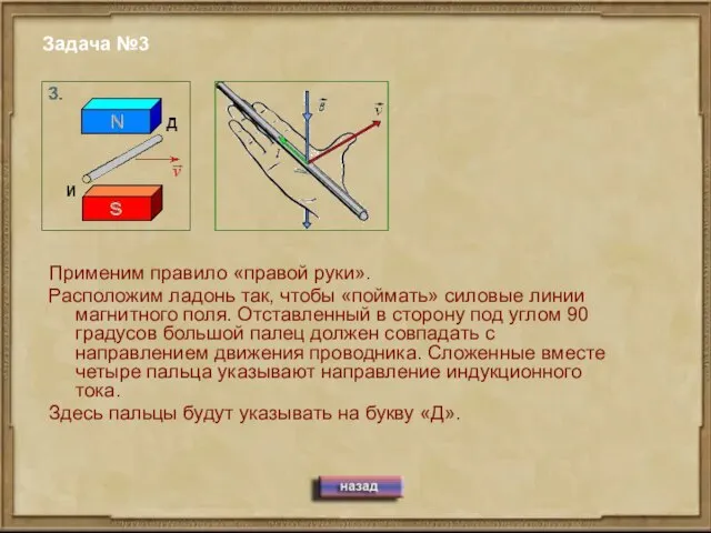 Задача №3 Применим правило «правой руки». Расположим ладонь так, чтобы «поймать» силовые