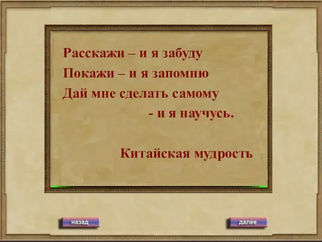 Расскажи – и я забуду Покажи – и я запомню Дай мне