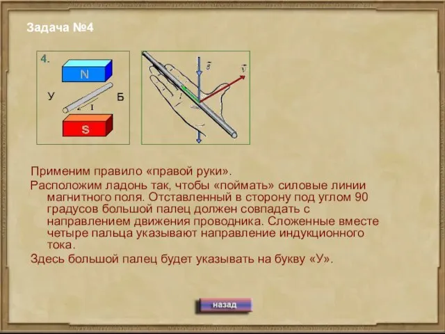 Задача №4 Применим правило «правой руки». Расположим ладонь так, чтобы «поймать» силовые