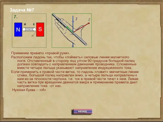 Задача №7 Применим правило «правой руки». Расположим ладонь так, чтобы «поймать» силовые