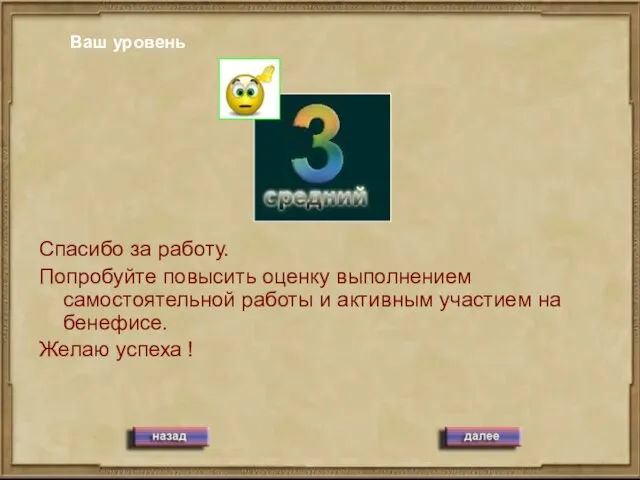 Ваш уровень Спасибо за работу. Попробуйте повысить оценку выполнением самостоятельной работы и