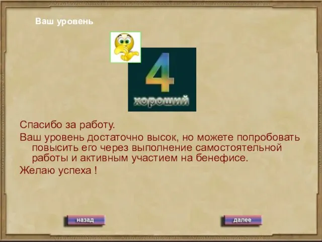 Ваш уровень Спасибо за работу. Ваш уровень достаточно высок, но можете попробовать