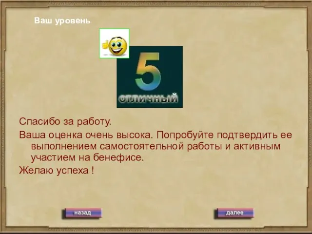 Ваш уровень Спасибо за работу. Ваша оценка очень высока. Попробуйте подтвердить ее