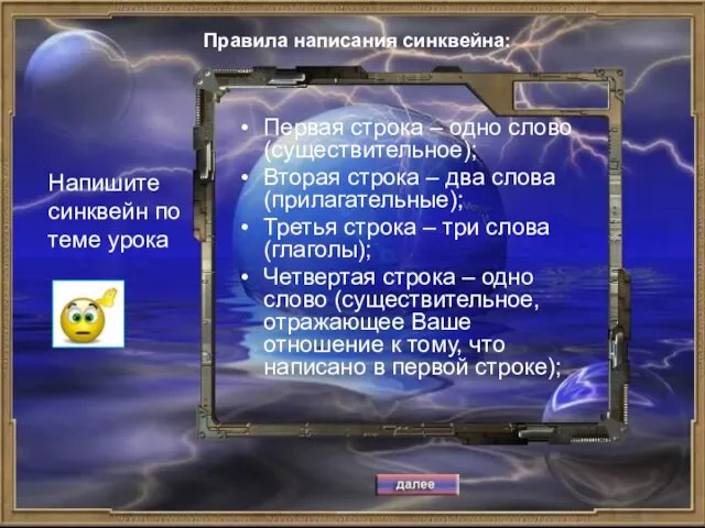 Напишите синквейн по теме урока Первая строка – одно слово (существительное); Вторая