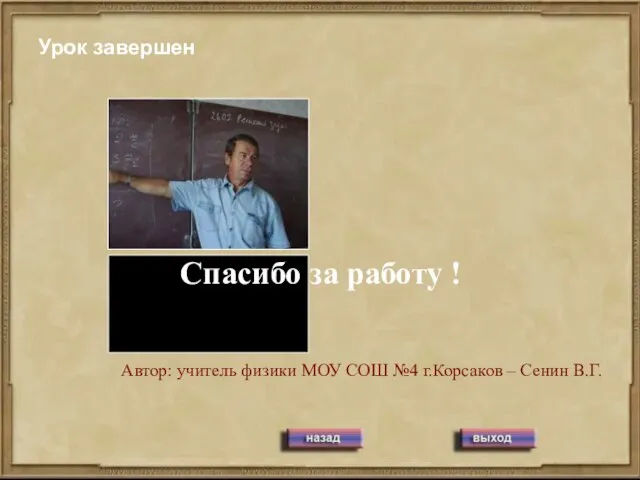 Урок завершен Автор: учитель физики МОУ СОШ №4 г.Корсаков – Сенин В.Г. Спасибо за работу !