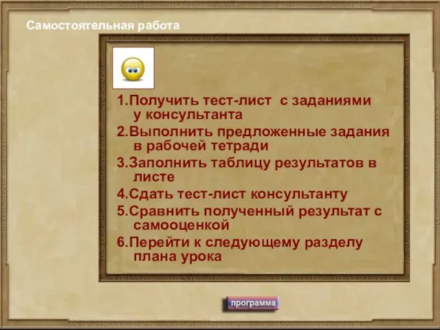 Самостоятельная работа 1.Получить тест-лист с заданиями у консультанта 2.Выполнить предложенные задания в