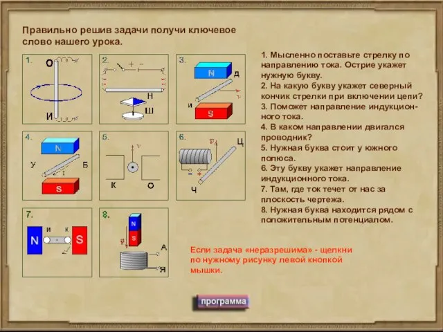 1. Мысленно поставьте стрелку по направлению тока. Острие укажет нужную букву. 2.