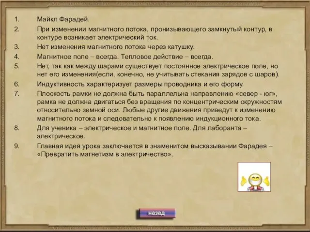 Майкл Фарадей. При изменении магнитного потока, пронизывающего замкнутый контур, в контуре возникает