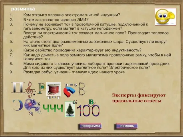 разминка Кем открыто явление электромагнитной индукции? В чем заключается явление ЭМИ? Почему