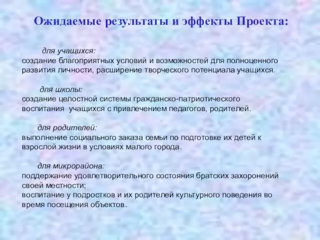 Ожидаемые результаты и эффекты Проекта: для учащихся: создание благоприятных условий и возможностей