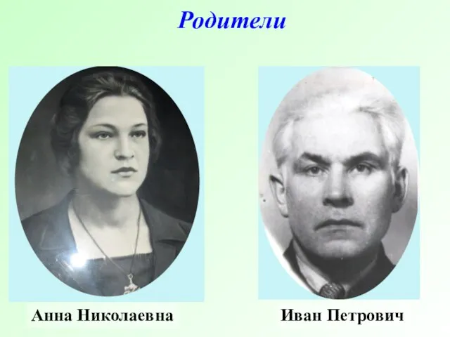 Родители Анна Николаевна Иван Петрович