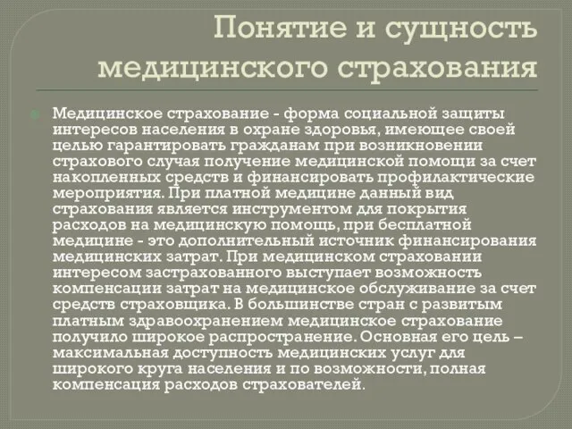 Понятие и сущность медицинского страхования Медицинское страхование - форма социальной защиты интересов