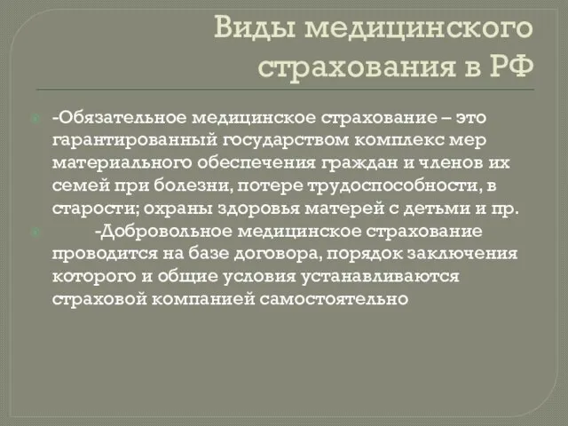 Виды медицинского страхования в РФ -Обязательное медицинское страхование – это гарантированный государством