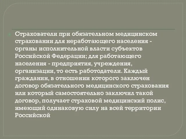 Страхователи при обязательном медицинском страховании для неработающего населения - органы исполнительной власти