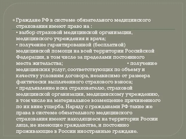 Граждане РФ в системе обязательного медицинского страхования имеют право на : •