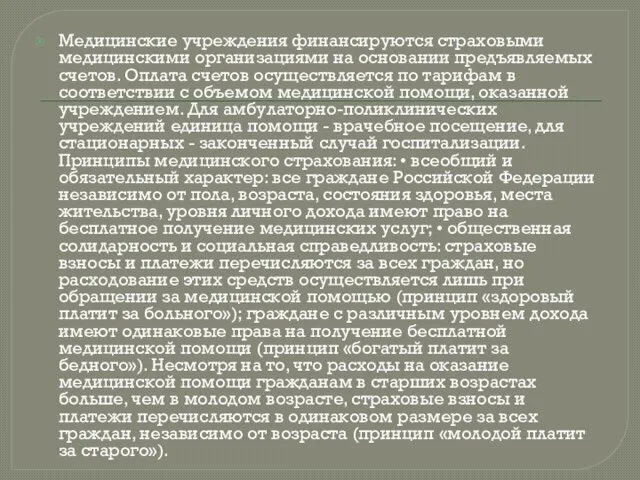 Медицинские учреждения финансируются страховыми медицинскими организациями на основании предъявляемых счетов. Оплата счетов