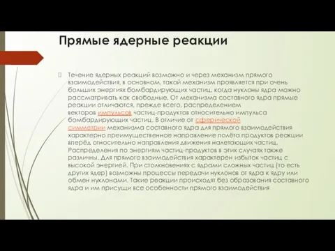 Прямые ядерные реакции Течение ядерных реакций возможно и через механизм прямого взаимодействия,